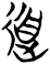 道
