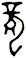 龍