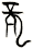 龍