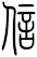 信