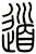 道