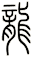 龍