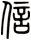 信