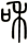 和