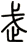 武