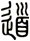 道