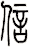 信