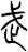 武