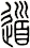 道