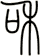 和