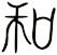 和