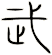 武