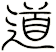 道