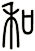 和