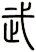 武