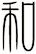 和
