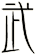 武