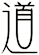 道