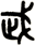 武