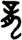 龍