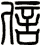 信