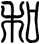 和