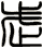 武