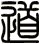 道