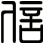 信