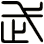 武