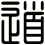 道