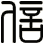 信