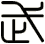 武