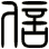 信