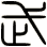 武