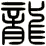 龍