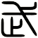 武