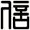 信