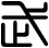 武