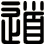 道