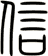 信