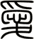 愛