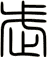 武