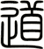道