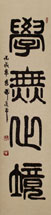 Real Square-Zhuanshu Calligraphy