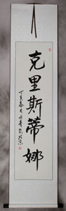 White silk and beige xuan paper - Xingshu wall scroll