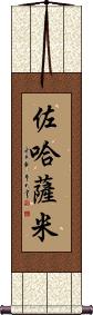 Zohasami Scroll