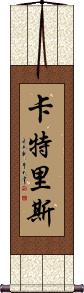 Katrice Scroll