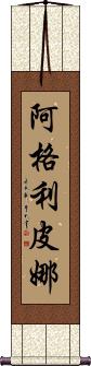 Agripina Scroll