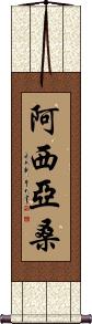 Asiyasan Scroll